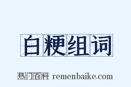 白粳组词是什么意思的图片